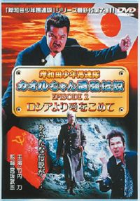ݘacNA JIŋ`EPISODE2VA舤߂ [DVD]