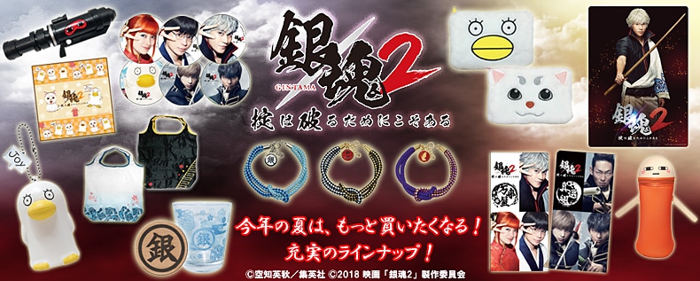 銀魂2 掟は破るためにこそある